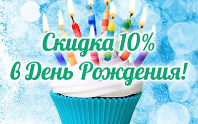 Скидка 10% в День Рождения